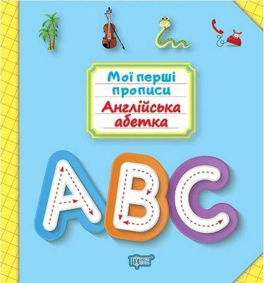 Прописи: Мої перші прописи. Англійська абетка, шт Київ - фото 1