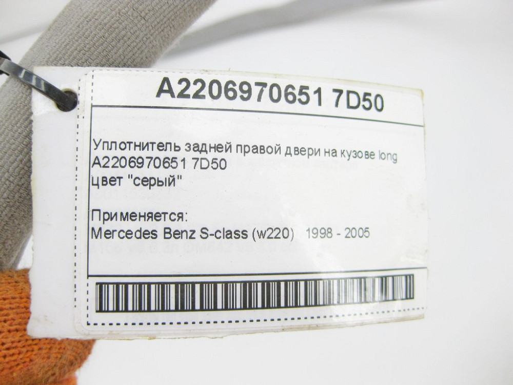Mercedes-Benz  A2206970651 7D50 Ущільнювач задніх правих дверей на кузові сірий S-Class W220 Long Одеса - фото 7