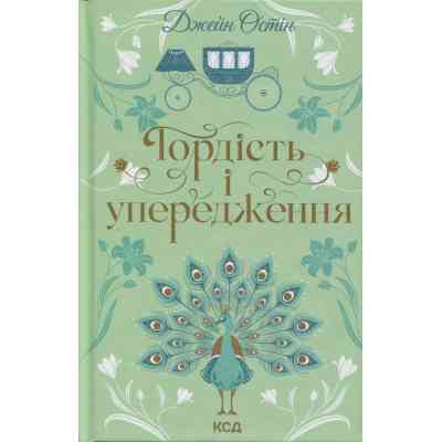 Книга Гордість і упередження - Джейн Остін КСД (9786171513990) Винница