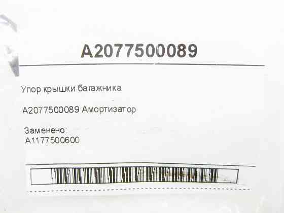 Mercedes-Benz  A2077500089 Упор кришки багажника E-Class Coupe C207 E-class Cabriolet A207 CLA C117 S-class Coupe C217 Одеса