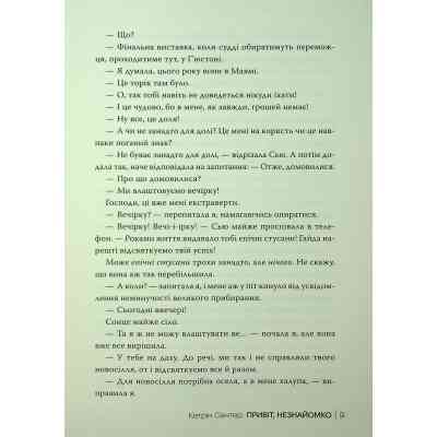 Книга Привіт, незнайомко - Кетрін Сентер Видавництво РМ (9786178426477) Вінниця