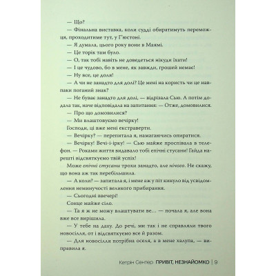 Книга Привіт, незнайомко - Кетрін Сентер Видавництво РМ (9786178426477) Вінниця - фото 2