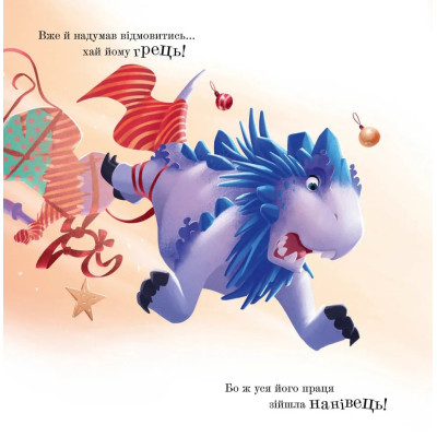 Книга Різдвозавр у ніч перед Різдвом - Том Флетчер Видавництво Старого Лева (9789664481691) Вінниця - фото 6