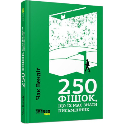 Книга 250 фішок, що їх має знати письменник - Чак Вендіґ Фабула (9786170959386) Вінниця - фото 1