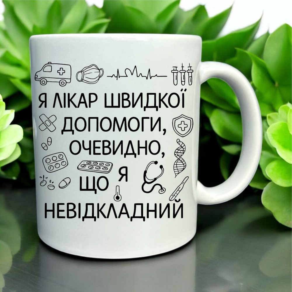Чашка «Я лікар швидкої допомоги — очевидно, що я невідкладний» Городище - фото 1