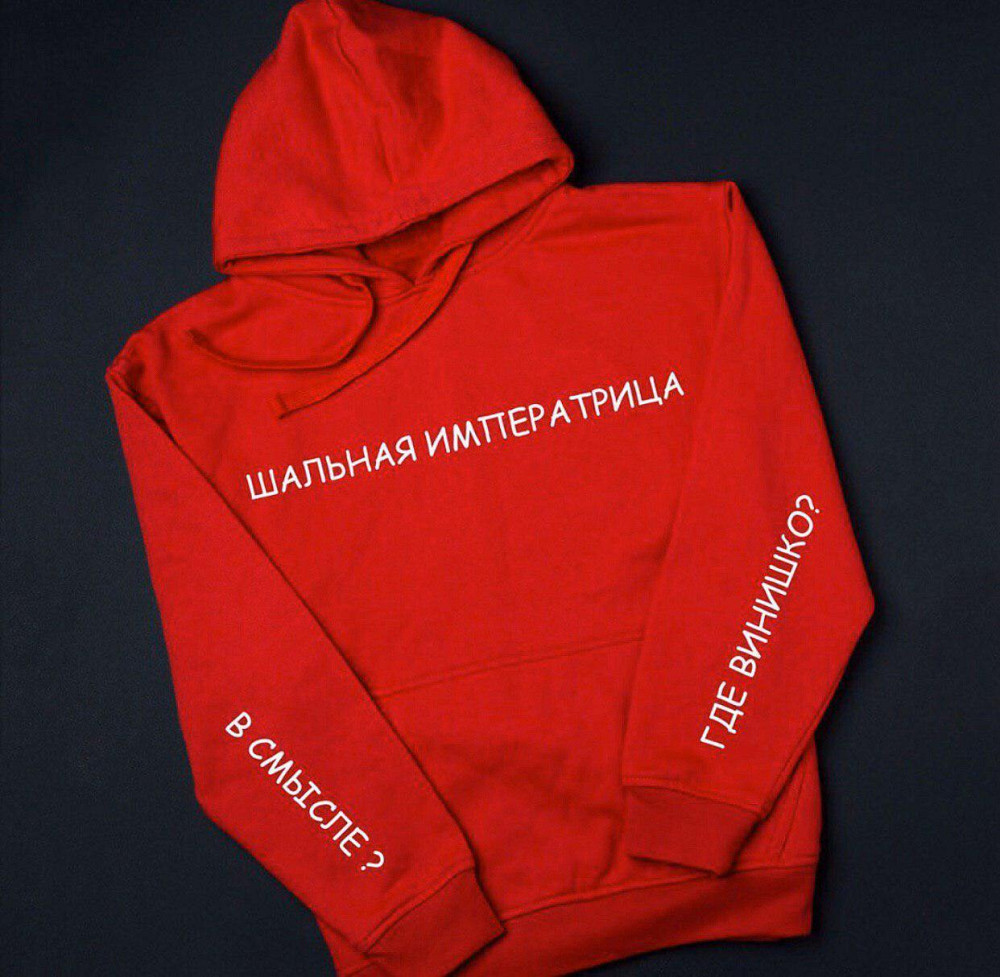 Худі з капюшоном. Шальна імператриця. толстовка. кофта Чернівці - фото 1
