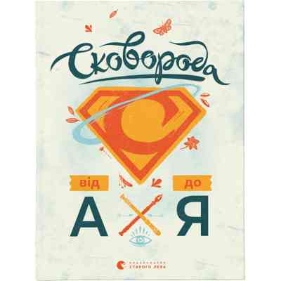 Книга Сковорода від А до Я - Леонід Ушкалов Видавництво Старого Лева (9786176792635) Винница