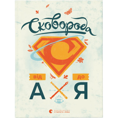 Книга Сковорода від А до Я - Леонід Ушкалов Видавництво Старого Лева (9786176792635) Вінниця - фото 1