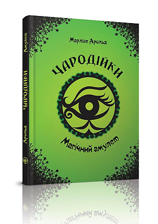 Книжка Чародійки: Торнадо Магічний амулет укр 98-6, шт Киев - изображение 1