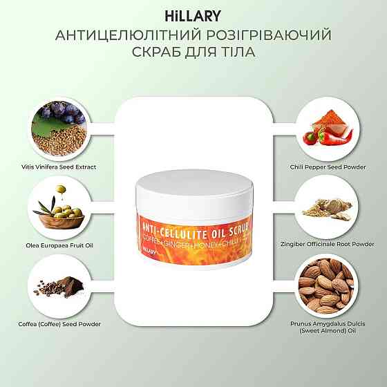 Антицеллюлитный разогревающийся скраб для тела Hillary Anti-cellulite Oil Scrub, 200 г Киев