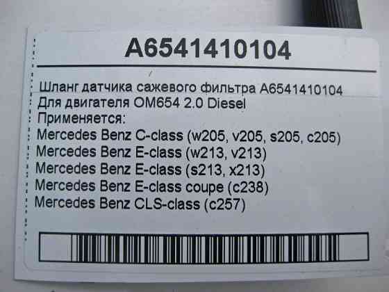 Mercedes-Benz  A6541410104 Шланг датчика фільтра сажі для двигуна OM654 2.0 Diesel C-Class W205 E-Class W213 Одеса