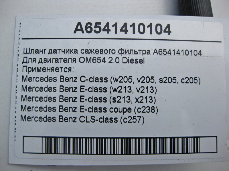Mercedes-Benz  A6541410104 Шланг датчика фільтра сажі для двигуна OM654 2.0 Diesel C-Class W205 E-Class W213 Одеса - фото 4