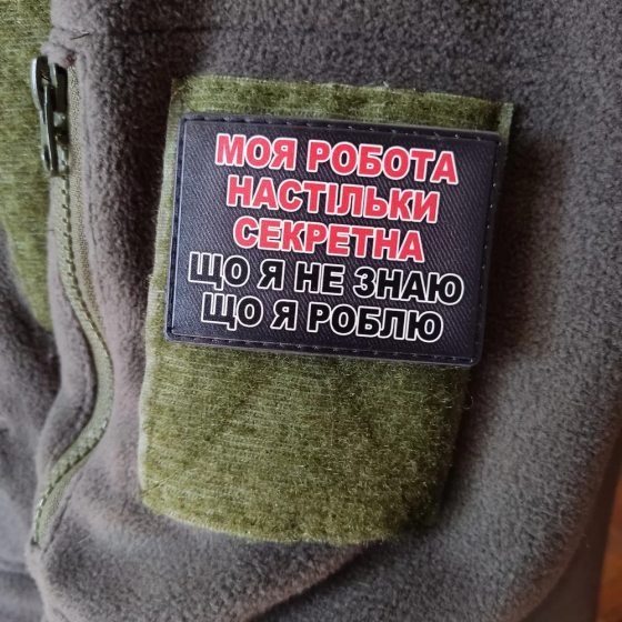 Патч / шеврон Моя робота настільки секретна, що я не знаю що я роблю Запоріжжя
