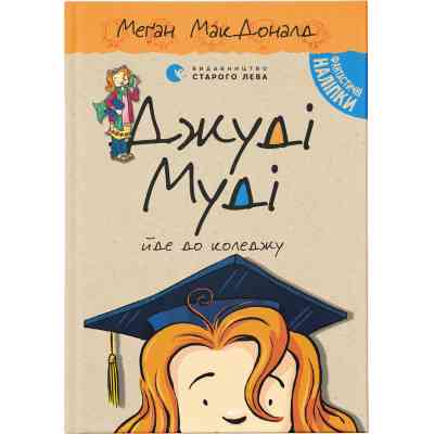 Книга Джуді Муді йде до коледжу. Книга 8 - Меґан МакДоналд Видавництво Старого Лева (9786176796268) Винница
