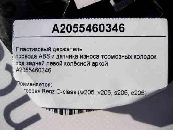 Mercedes-Benz  A2055460346 Пластиковий тримач електропроводів під задньою лівою колісною аркою C-Class W205 Одесса