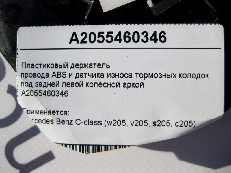 Mercedes-Benz  A2055460346 Пластиковий тримач електропроводів під задньою лівою колісною аркою C-Class W205 Одесса - изображение 3