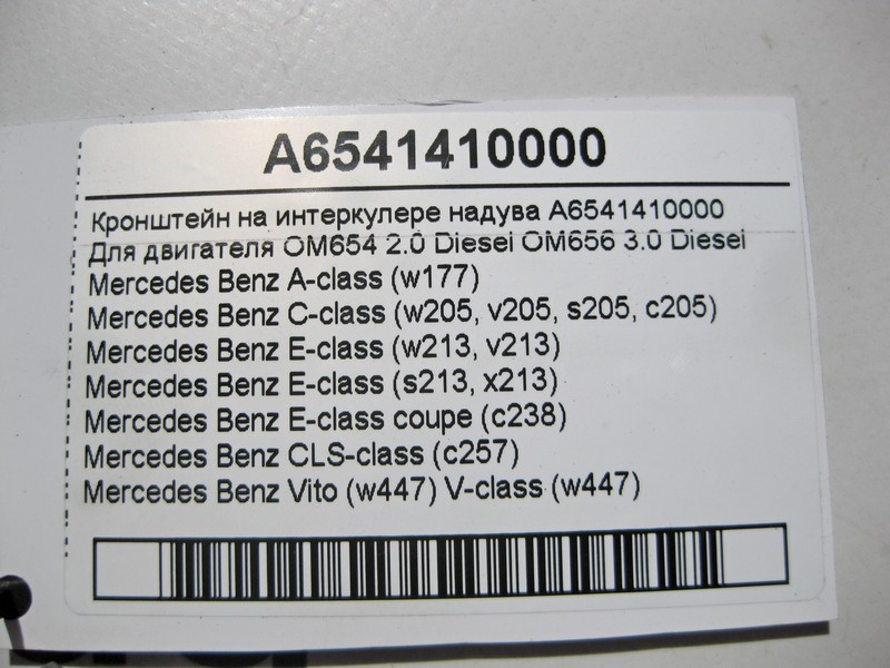 Mercedes-Benz  A6541410000 Кронштейн на інтеркулері наддуву двигуна OM654 R4 2.0 Diesel OM656 R6 3.0 Одеса - фото 4