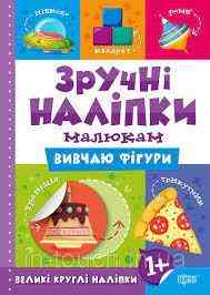 Книжка: Зручні наліпки. Вивчаю фігури, шт Київ