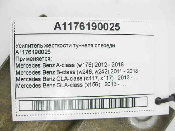 Mercedes-Benz  A1176190025 Підсилювач жорсткості тунелю спереду A-Class W176 B-Class W246 CLA C117 GLA X156 Одеса