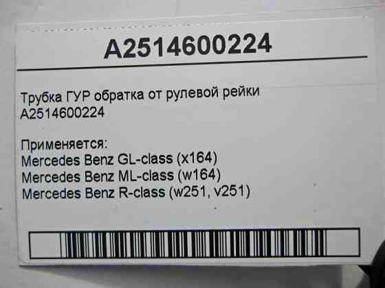 Mercedes-Benz  A2514600224 Трубка ГУР обратка ML W164 GL X164 Одеса