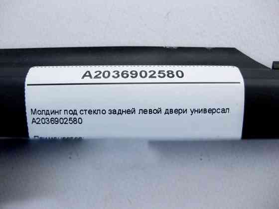 Mercedes-Benz  A2036902580 Молдинг під скло задніх лівих дверей C-Class S203 універсал Одеса