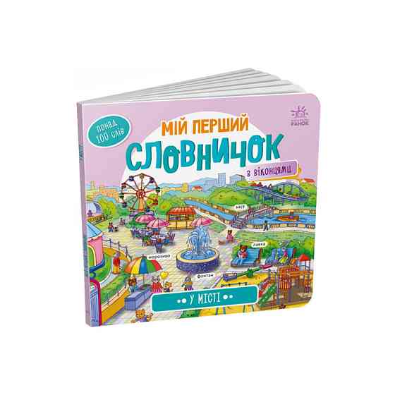 Мій перший словничок "У місті" Ранок 116033 з віконцями Вінниця