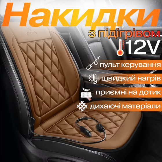 Накидки для автомобільного сидіння з підігрівом 2 шт. універсальні в машину від прикурювача 12В, коричневий Кам'янець-Подільський