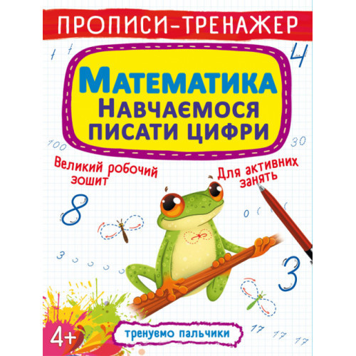 Прописи-тренажер. Математики. Навчаємося писати цифри, шт Київ - фото 1