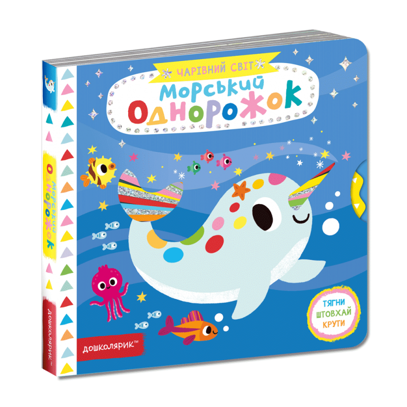 Книга. МОРСЬКИЙ ОДНОРОЖОК. ЧАРІВНИЙ СВІТ. Василь Федієнко., шт Київ - фото 1