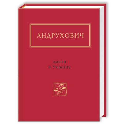 Книга Листи в Україну - Юрій Андрухович А-ба-ба-га-ла-ма-га (9786175850459) Вінниця - фото 1