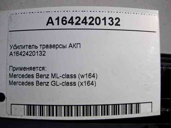 Mercedes-Benz  A1642420132 Розпірка - підсилювач траверси АКПП ML W164 GL X164 Одесса