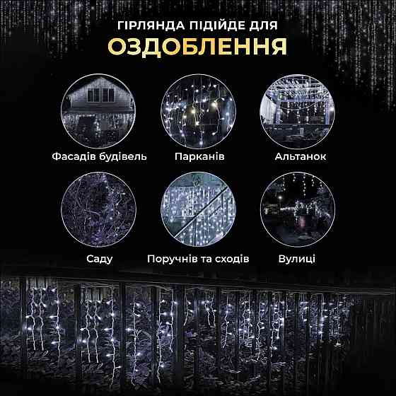 Гирлянда Бахрома 25 м, 405 LED, білий провод Київ