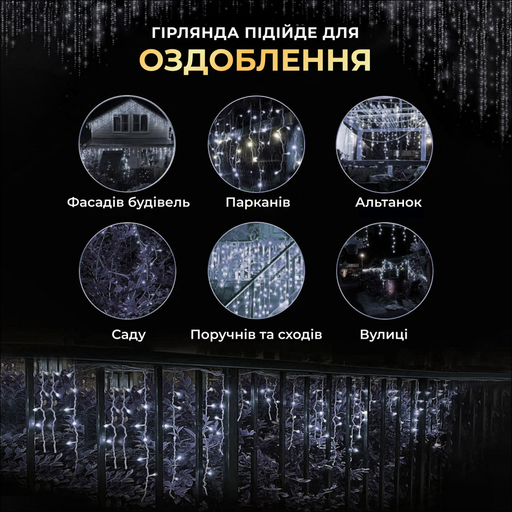 Гирлянда Бахрома 25 м, 405 LED, білий провод Київ - фото 5