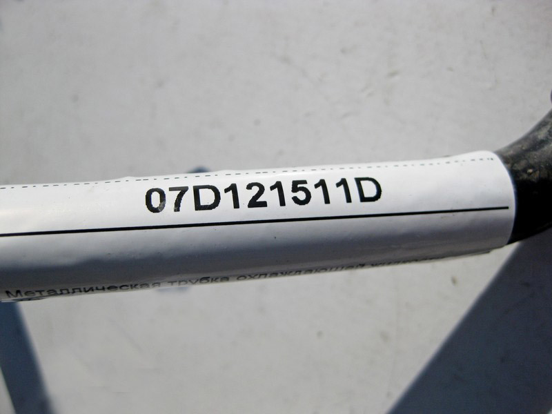 VAG  07D121511D Металева трубка охолоджувальної рідини VW Passat B5 Одеса - фото 4