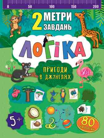 Книга 2 метри завдань. Логіка. Пригоди в джунглях, шт Киев