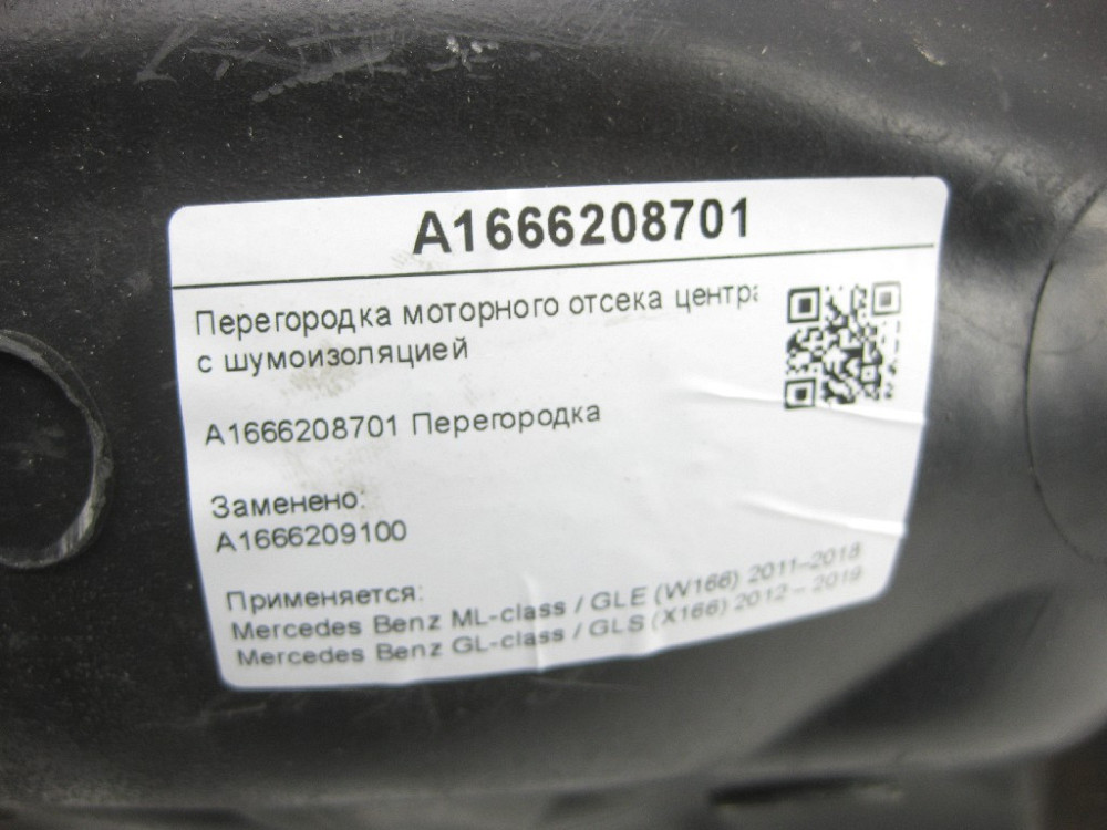 Mercedes-Benz  A1666208701 Перегородка моторного відсіку центральна з шумоізоляцією ML/GLE W166 GL/GLS X166 Одеса - фото 8