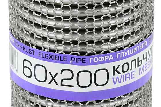 Гофра 60x200 кольчуга, interlock глушителя Мукачево