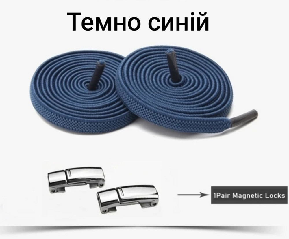Еластичні шнурки без зав'язок з магнітними застібками Темно синій Смела - изображение 1