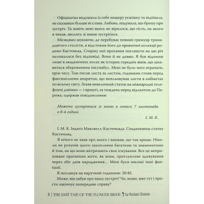 Книга Остання оповідка квіткової нареченої - Рошані Чокші Видавництво РМ (9786178426286) Винница - изображение 3