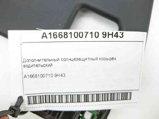 Mercedes-Benz  A1668100710 9H43 Додатковий сонцезахисний козирок водійський ML/GLE W166 GLE Coupe C292 GL/GLS X166 Одеса