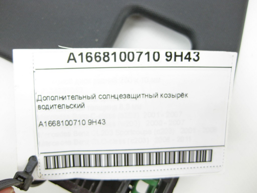 Mercedes-Benz  A1668100710 9H43 Додатковий сонцезахисний козирок водійський ML/GLE W166 GLE Coupe C292 GL/GLS X166 Одеса - фото 6