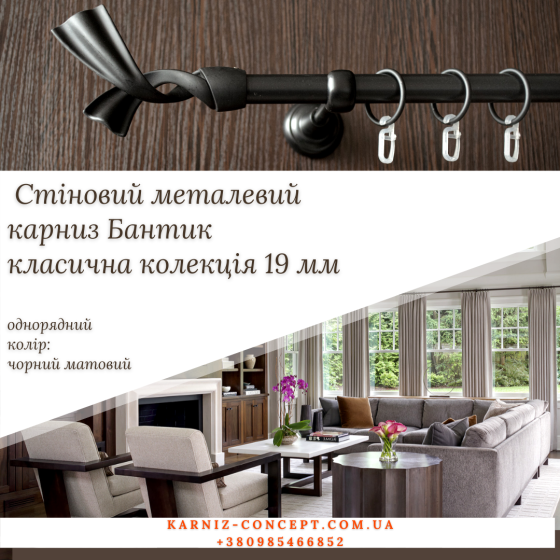 Карниз кований Бант 19 мм чорний 2.0, 1 Бровари