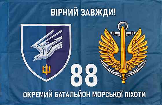 Прапор  88 ОБМП (окремий батальйон морської піхоти) ВМС України 600х900 мм Київ