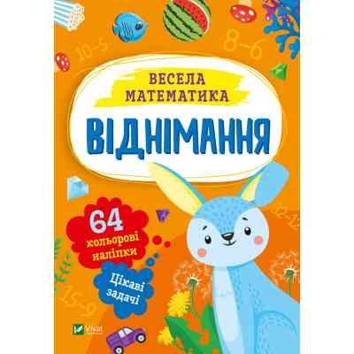 Книга Віднімання Vivat (9786171700178) Винница