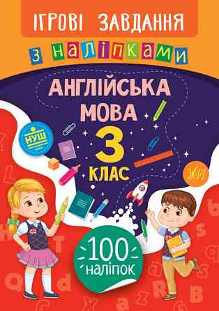Книжка: Ігрові завдання з наліпками. Англійська мова. 3 клас, шт Киев