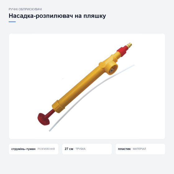 Насадка насос-опрыскиватель пульверизатор на бутылку с распылителем для полива и увлажнения Киев
