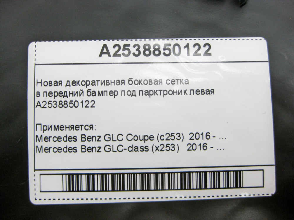 Mercedes-Benz  A2538850122 Нова декоративна бічна сітка у передній бампер під парктронік ліва GLC X253 Одеса - фото 13