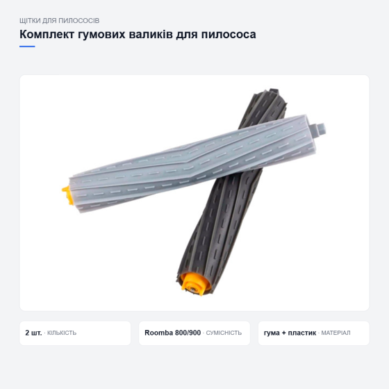 Комплект валиків для iRobot Roomba 800 та 900 Київ