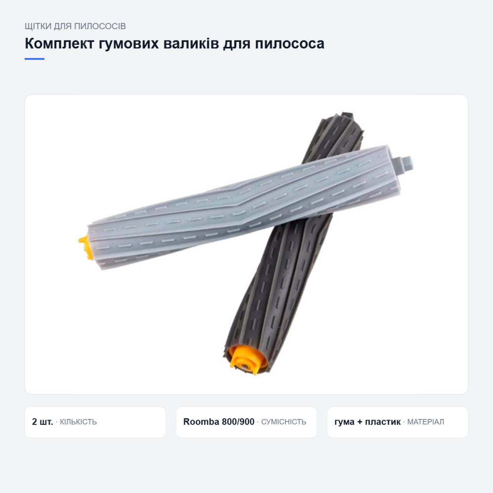 Комплект валиків для iRobot Roomba 800 та 900 Київ - фото 3