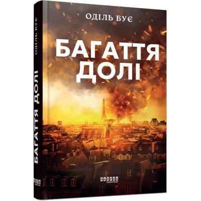 Книга Багаття долі - Оділь Бує Фабула (9786175223338) Вінниця